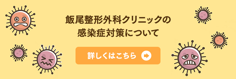 飯尾整形外科クリニックの新型コロナウイルス感染症対策について